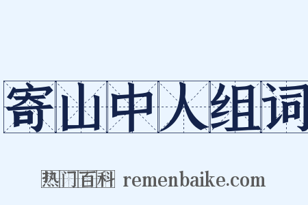 寄山中人组词是什么意思的图片